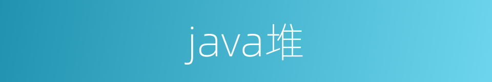 java堆的同义词