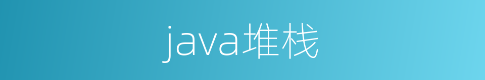 java堆栈的同义词