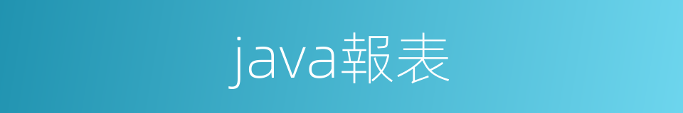 java報表的同義詞