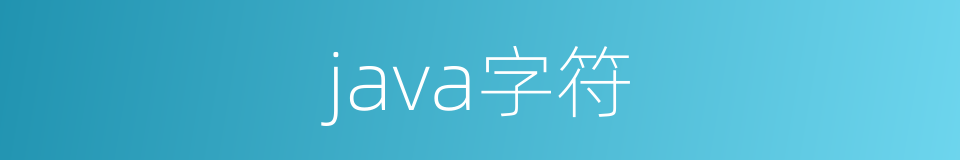 java字符的同义词