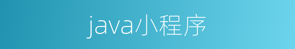 java小程序的同义词