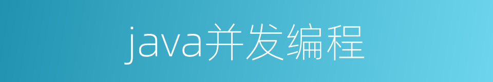 java并发编程的同义词