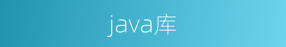 java库的同义词