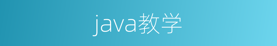 java教学的同义词