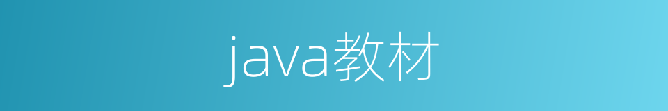 java教材的同义词