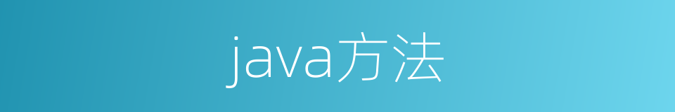 java方法的同义词