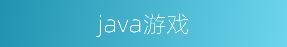 java游戏的同义词