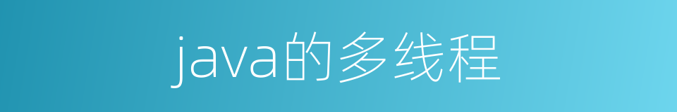 java的多线程的同义词