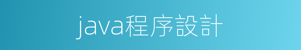 java程序設計的同義詞