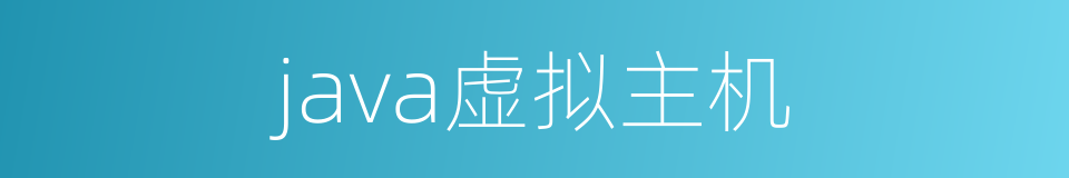 java虚拟主机的同义词