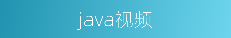 java视频的同义词