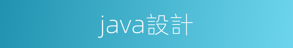 java設計的同義詞