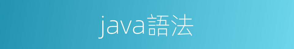 java語法的同義詞