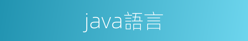 java語言的同義詞