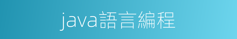 java語言編程的同義詞