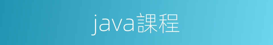 java課程的意思