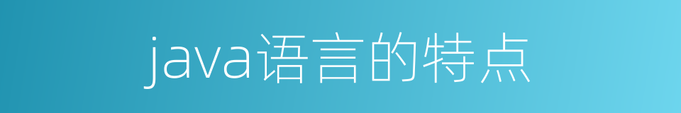 java语言的特点的同义词
