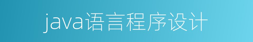 java语言程序设计的同义词