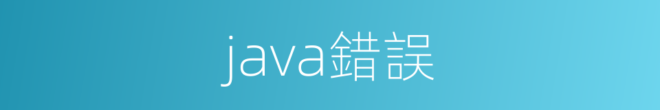 java錯誤的同義詞