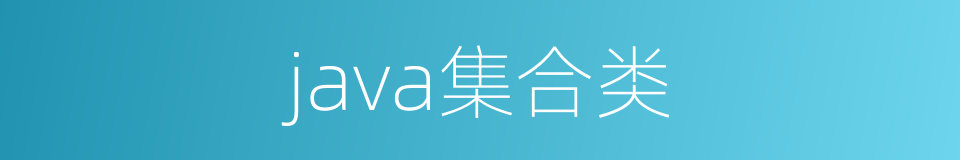 java集合类的同义词