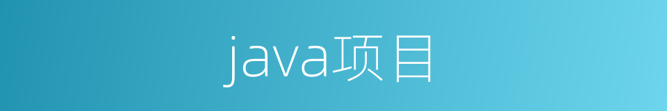 java项目的同义词