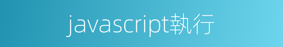 javascript執行的同義詞