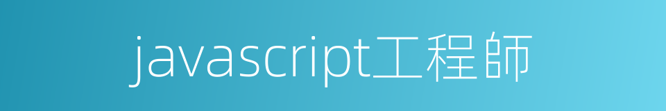 javascript工程師的同義詞