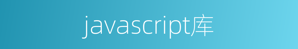 javascript库的同义词