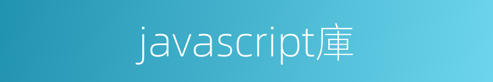 javascript庫的同義詞