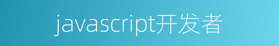 javascript开发者的同义词