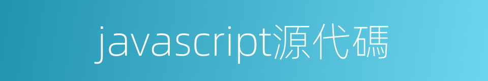 javascript源代碼的同義詞