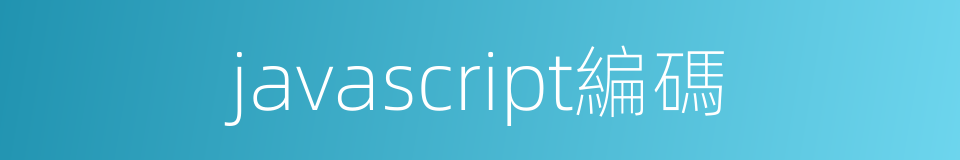 javascript編碼的同義詞