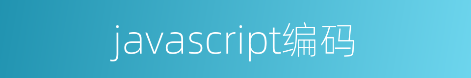 javascript编码的同义词