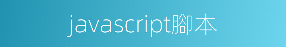 javascript腳本的同義詞