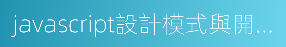 javascript設計模式與開發實踐的同義詞