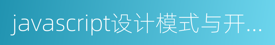 javascript设计模式与开发实践的同义词