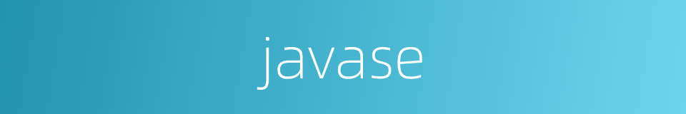javase的同义词