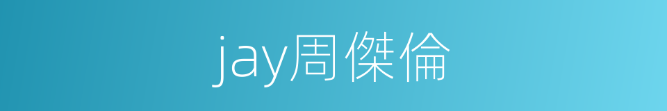 jay周傑倫的同義詞