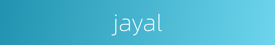 jayal的同义词