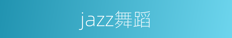 jazz舞蹈的同义词