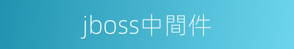 jboss中間件的同義詞