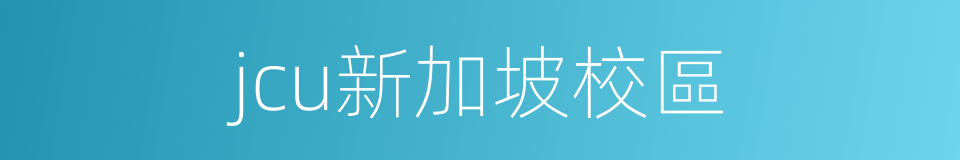 jcu新加坡校區的同義詞