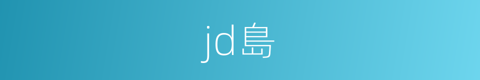 jd島的同義詞