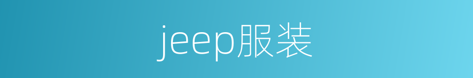 jeep服装的同义词