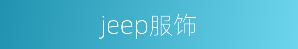 jeep服饰的同义词