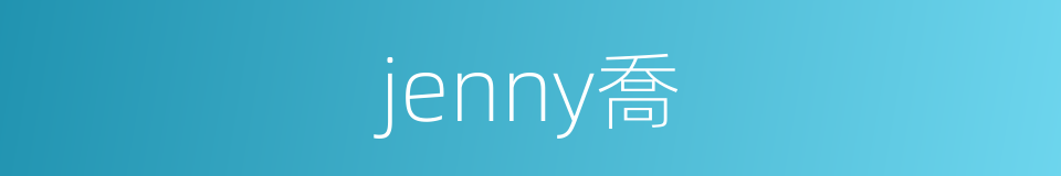 jenny喬的同義詞