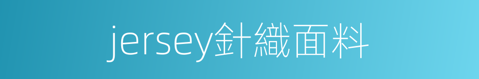 jersey針織面料的同義詞