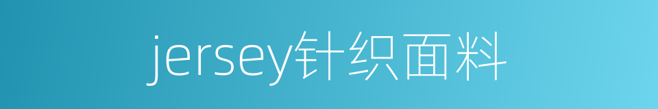 jersey针织面料的同义词