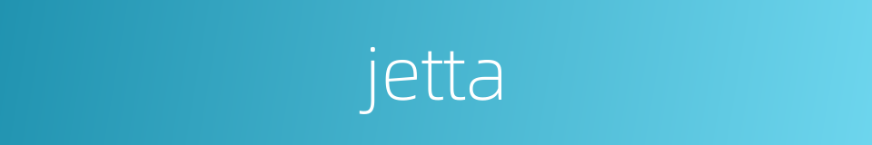 jetta的同义词