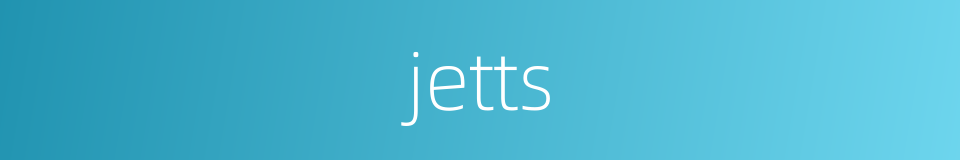 jetts的同义词